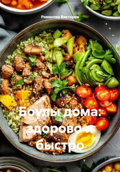 Скачать книгу Боулы дома: здорово и быстро