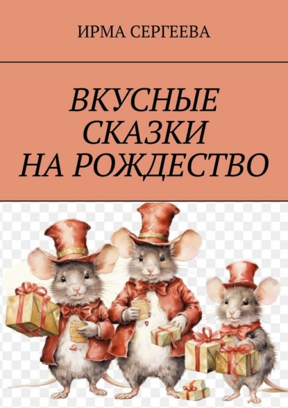 Скачать книгу Вкусные сказки на Рождество