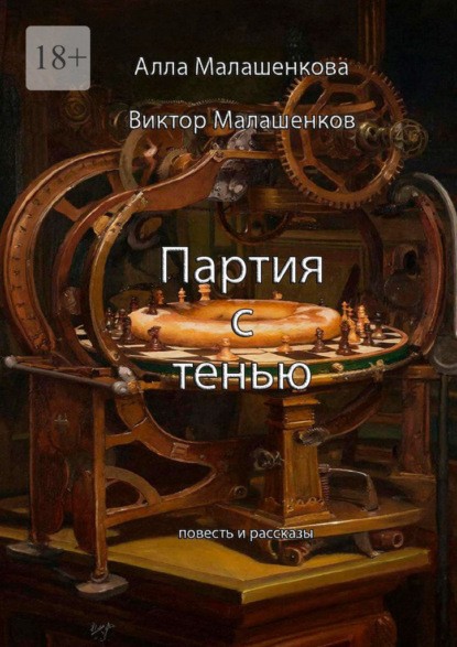 Скачать книгу Партия с тенью. Повесть и рассказы