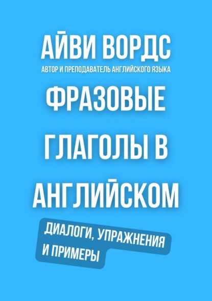 Скачать книгу Фразовые глаголы в английском. Диалоги, упражнения и примеры