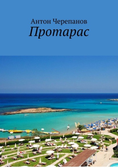 Скачать книгу Протарас