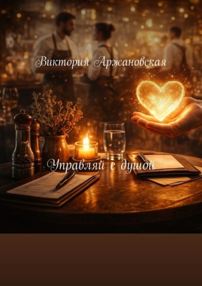 Скачать книгу Управляй с душой. Блокнот