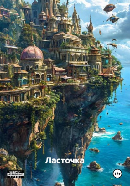 Скачать книгу Ласточка