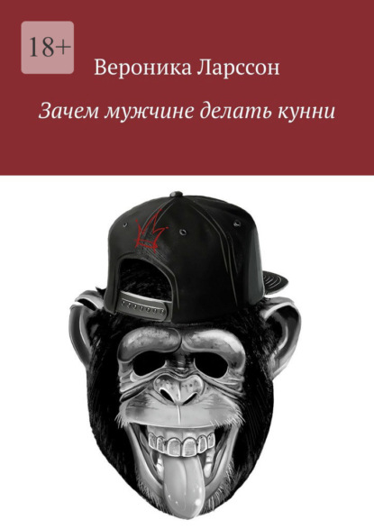 Скачать книгу Зачем мужчине делать кунни