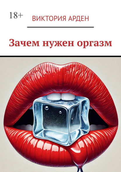 Скачать книгу Зачем нужен оргазм