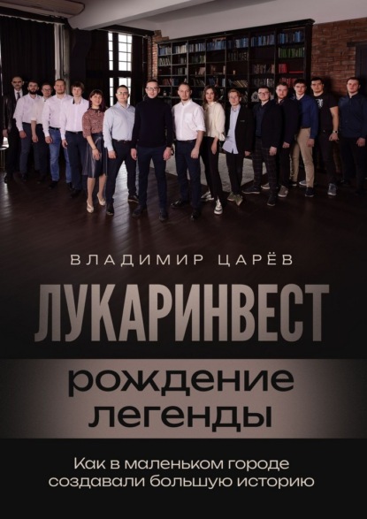 Скачать книгу Лукаринвест – рождение легенды