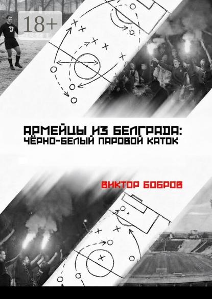 Армейцы из Белграда: чёрно-белый паровой каток