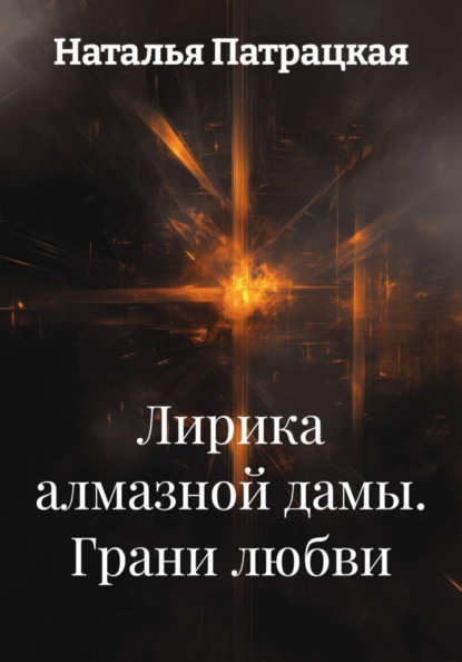Скачать книгу Лирика алмазной дамы. Грани любви