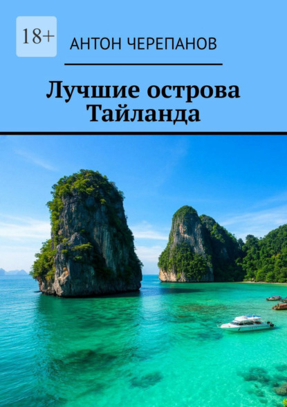 Скачать книгу Лучшие острова Тайланда