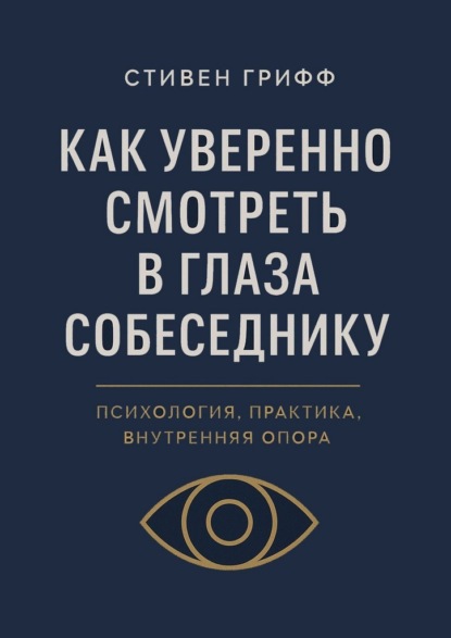 Скачать книгу Как уверенно смотреть в глаза собеседнику. Психология, практика, внутренняя опора