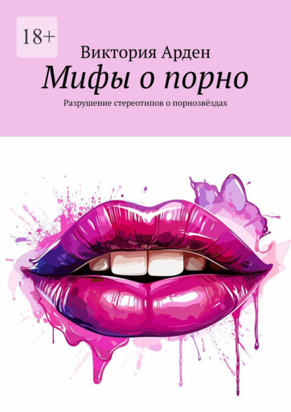 Скачать книгу Мифы о порно. Разрушение стереотипов о порнозвёздах