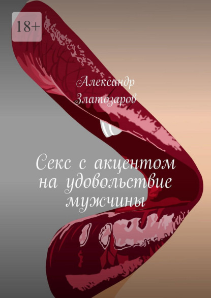 Скачать книгу Секс с акцентом на удовольствие мужчины