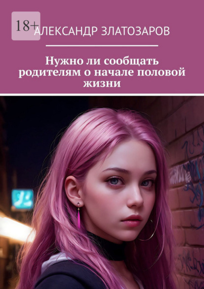 Скачать книгу Нужно ли сообщать родителям о начале половой жизни