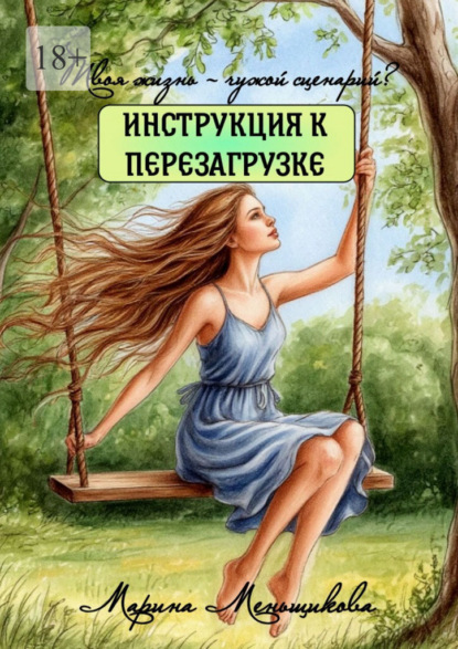Скачать книгу Твоя жизнь – чужой сценарий? Инструкция к перезагрузке