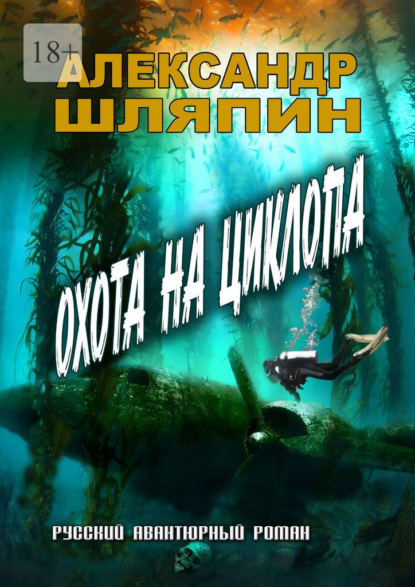 Скачать книгу Охота на циклопа