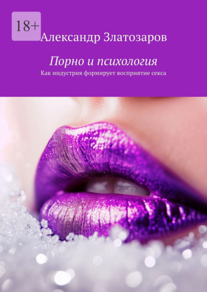 Скачать книгу Порно и психология. Как индустрия формирует восприятие секса