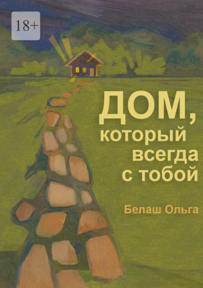 Скачать книгу Дом, который всегда с тобой