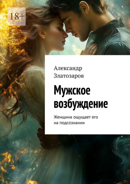 Скачать книгу Мужское возбуждение. Женщина ощущает его на подсознании