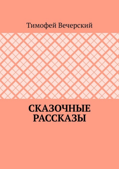 Скачать книгу Сказочные рассказы