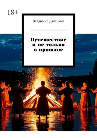 Путешествие и не только в прошлое