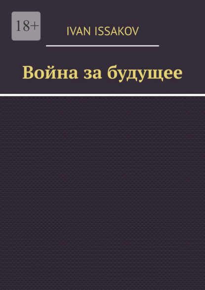 Скачать книгу Война за будущее
