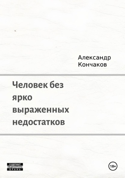 Скачать книгу Человек без ярко выраженных недостатков