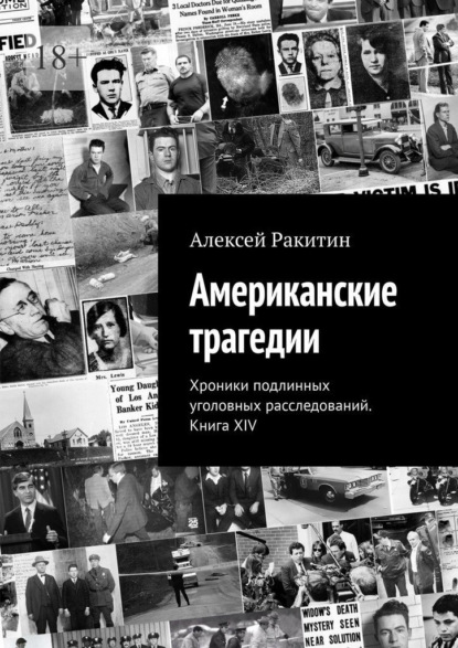 Скачать книгу Американские трагедии. Хроники подлинных уголовных расследований. Книга XIV