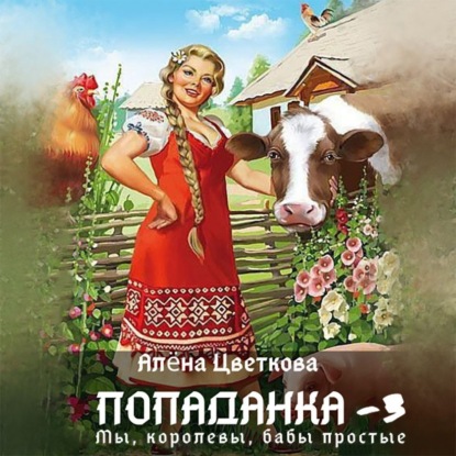 Скачать книгу Попаданка-3. Мы, королевы, бабы простые