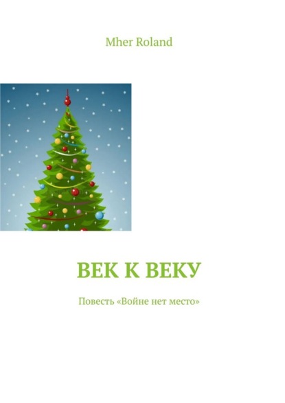 Скачать книгу Век к веку. Повесть «Войне нет место»