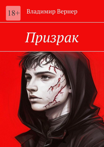 Скачать книгу Призрак