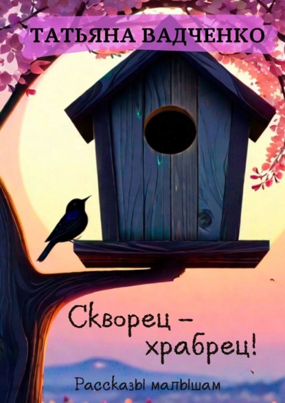 Скачать книгу Скворец – храбрец