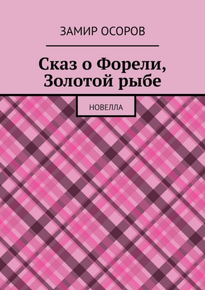 Скачать книгу Сказ о Форели, Золотой рыбе. Новелла
