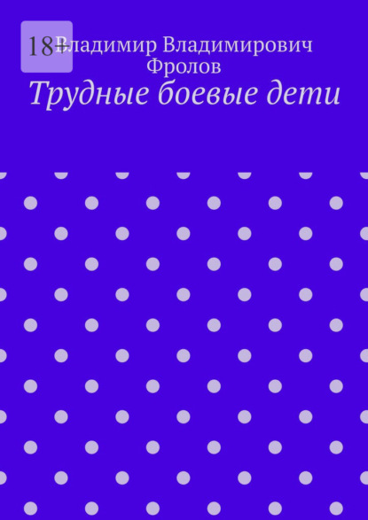 Скачать книгу Трудные боевые дети