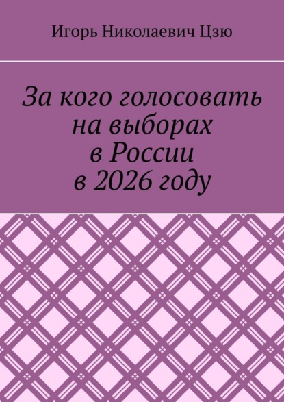 Скачать книгу За кого голосовать на выборах в России в 2026 году