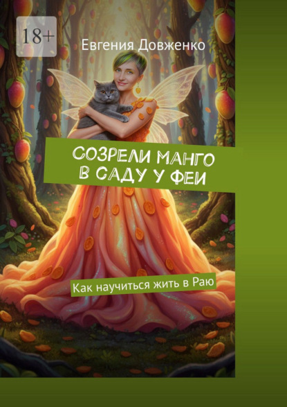 Скачать книгу Созрели манго в саду у феи. Как научиться жить в Раю