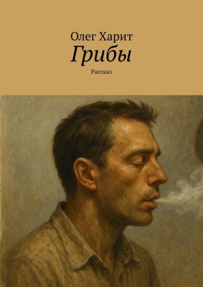 Скачать книгу Грибы. Рассказ