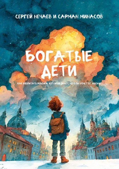 Скачать книгу Богатые дети. Как воспитывать ребёнка, который знает, чего он хочет от жизни