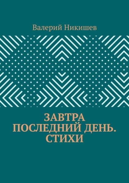 Скачать книгу Завтра последний день. Стихи