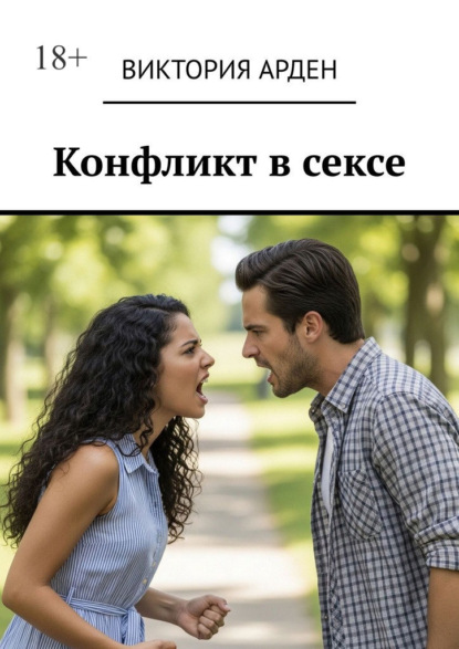 Скачать книгу Конфликт в сексе
