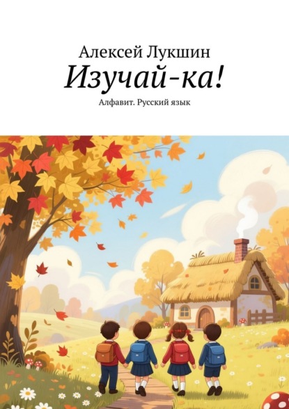 Скачать книгу Изучай-ка! Алфавит. Русский язык