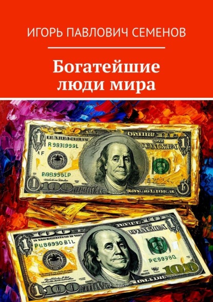 Скачать книгу Богатейшие люди мира