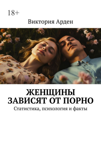 Женщины зависят от порно. Статистика, психология и факты