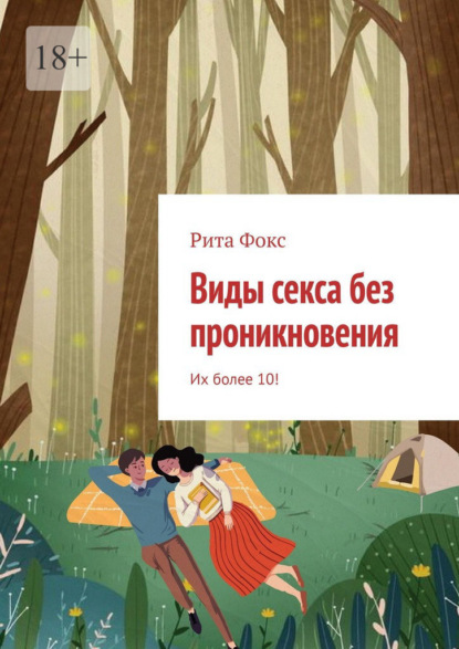 Скачать книгу Виды секса без проникновения. Их более 10!