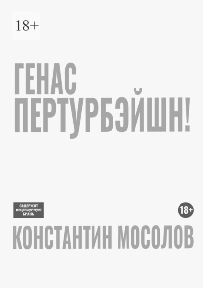 Скачать книгу Генас пертурбэйшн!