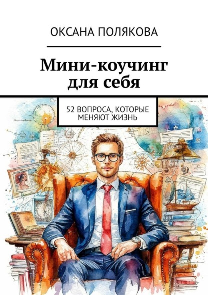Скачать книгу Мини-коучинг для себя. 52 вопроса, которые меняют жизнь