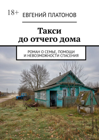 Скачать книгу Такси до отчего дома. Роман о семье, помощи и невозможности спасения