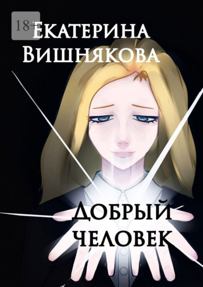 Скачать книгу Добрый человек