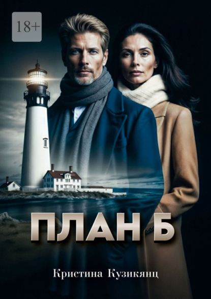 Скачать книгу План Б