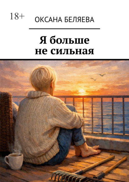 Скачать книгу Я больше не сильная