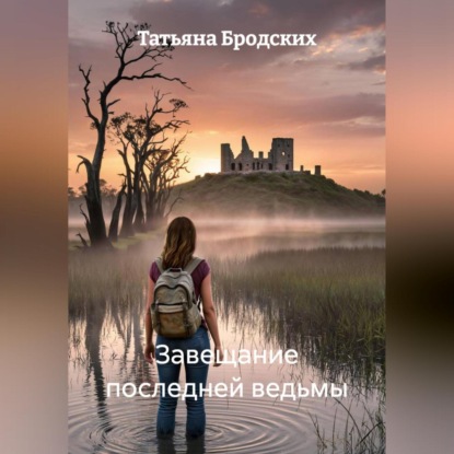 Скачать книгу Завещание последней ведьмы